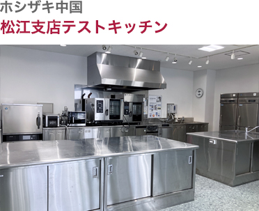 ホシザキ中国・松江支店テストキッチン