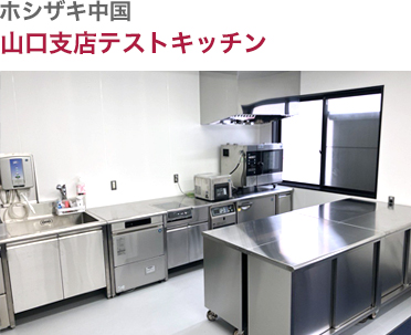 ホシザキ中国・山口支店テストキッチン