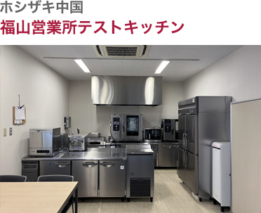 ホシザキ中国・福山営業所テストキッチン