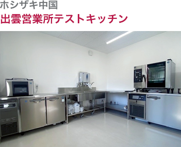ホシザキ中国・出雲営業所テストキッチン