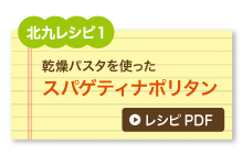北九レシピ1　乾燥パスタを使ったスパゲティナポリタン