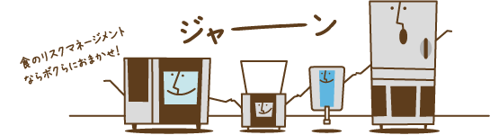 食のリスクマネージメントならボクらにおまかせ！