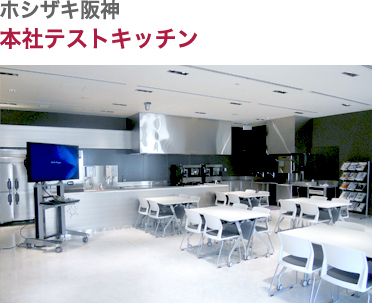 ホシザキ阪神・本社テストキッチン