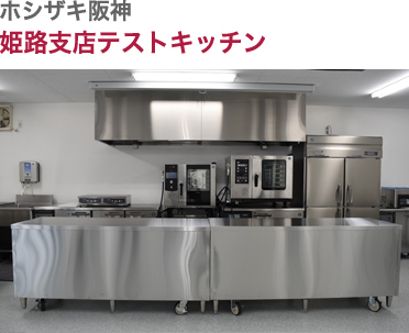 ホシザキ阪神・姫路支店テストキッチン