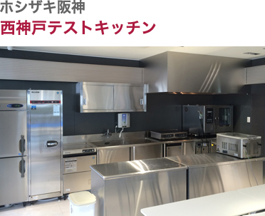 ホシザキ阪神・西神戸テストキッチン