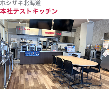 本社テストキッチン