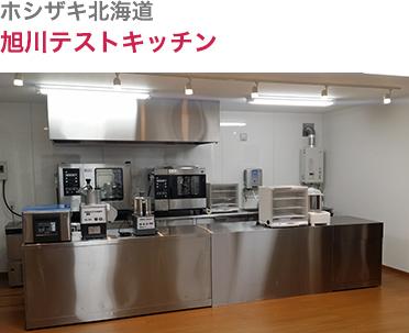 ホシザキ北海道・旭川テストキッチン