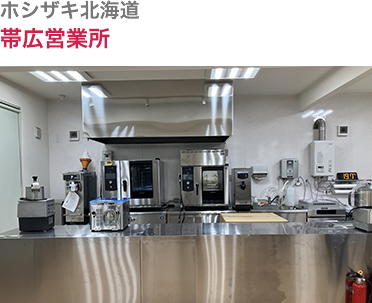 ホシザキ北海道・帯広営業所