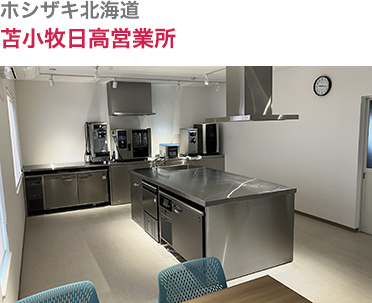 ホシザキ北海道・苫小牧日高営業所