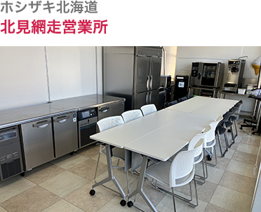 ホシザキ北海道・北見網走営業所