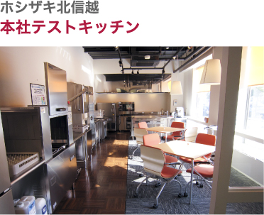 ホシザキ北信越・本社テストキッチン