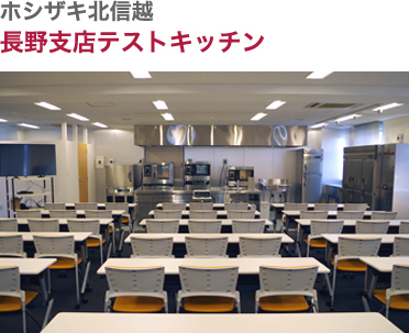ホシザキ北信越・長野支店テストキッチン
