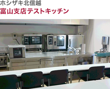 ホシザキ北信越・富山支店テストキッチン