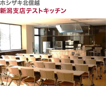 ホシザキ北信越・新潟支店テストキッチン