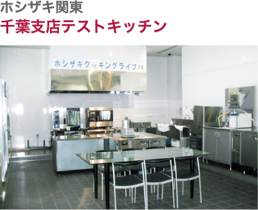 ホシザキ関東・葉支店テストキッチン