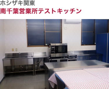 ホシザキ関東株式会社 南千葉営業所