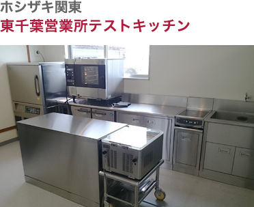 ホシザキ関東株式会社 東千葉営業所