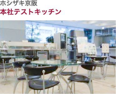 ホシザキ京阪・本社テストキッチン