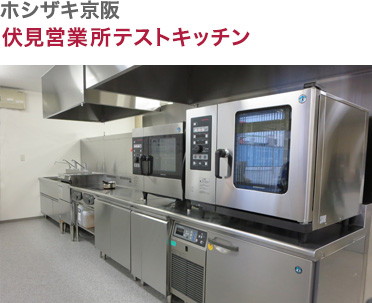 ホシザキ京阪・伏見営業所テストキッチン