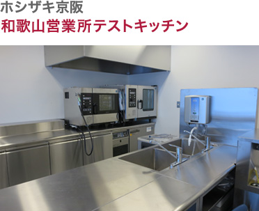 ホシザキ京阪・和歌山営業所テストキッチン