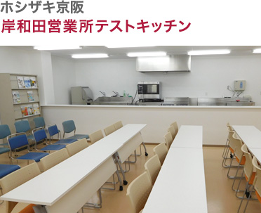 ホシザキ京阪・岸和田営業所テストキッチン