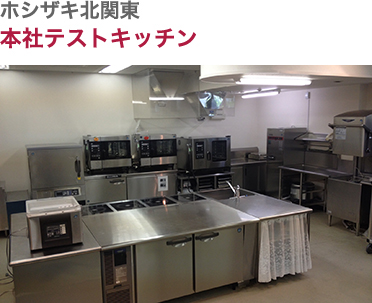 ホシザキ北関東・本社テストキッチン