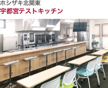 ホシザキ北関東・宇都宮営業所 テストキッチン