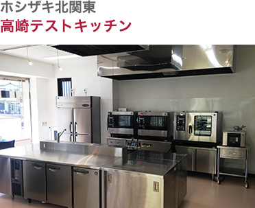 ホシザキ北関東・高崎テストキッチン