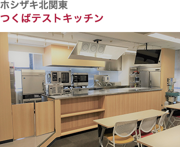 ホシザキ北関東・つくばテストキッチン