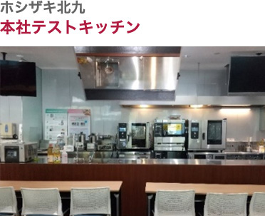ホシザキ北九・本社テストキッチン