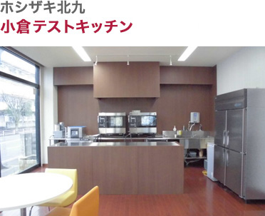 ホシザキ北九・小倉北・南営業所テストキッチン