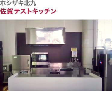 ホシザキ北九・佐賀営業所テストキッチン
