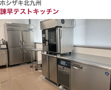 ホシザキ北九・諫早テストキッチン