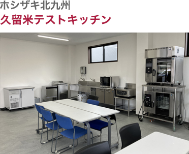 ホシザキ北九・久留米テストキッチン