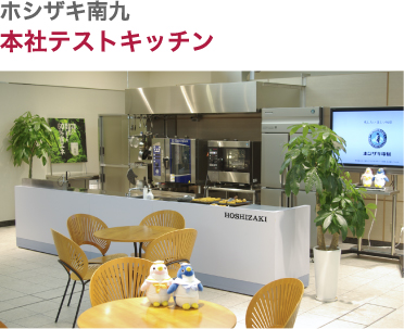 ホシザキ南九・本社テストキッチン
