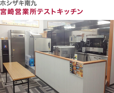 ホシザキ南九・宮崎営業所テストキッチン