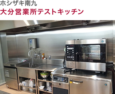 ホシザキ南九・大分営業所テストキッチン