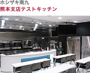 ホシザキ南九・熊本北営業所テストキッチン