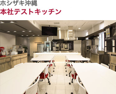 ホシザキ沖縄・本社テストキッチン