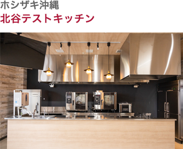 ホシザキ沖縄・北谷テストキッチン
