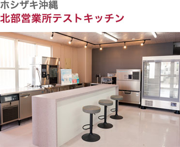 ホシザキ沖縄・北部営業所テストキッチン