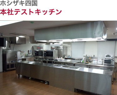 ホシザキ四国・本社テストキッチン