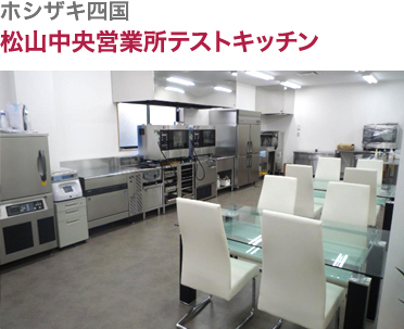 ホシザキ四国・松山中央営業所テストキッチン