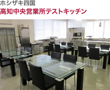 ホシザキ四国・高知中央営業所テストキッチン