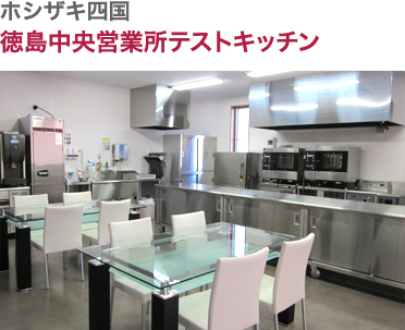ホシザキ四国・徳島中央営業所テストキッチン