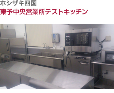 ホシザキ四国・東予中央営業所テストキッチン