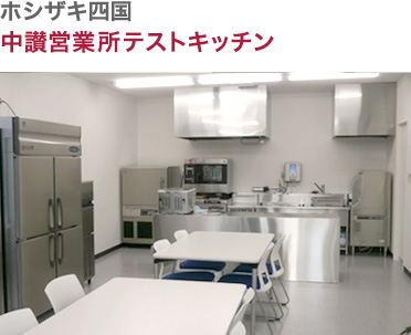 ホシザキ四国・中讃営業所テストキッチン