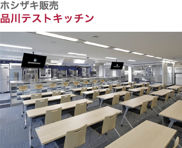 品川テストキッチン