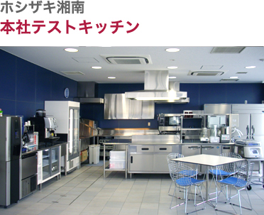 ホシザキ湘南・本社テストキッチン