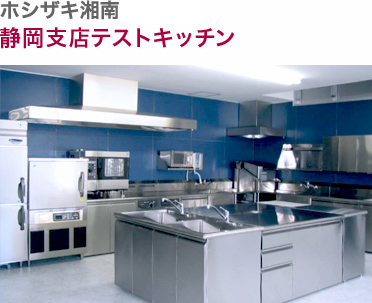 ホシザキ湘南・静岡支店テストキッチン